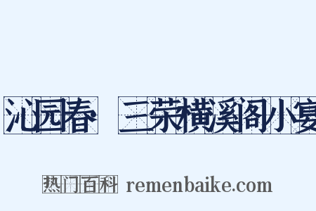 沁园春·三荣横溪阁小宴是什么意思的图片